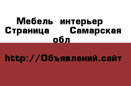  Мебель, интерьер - Страница 11 . Самарская обл.